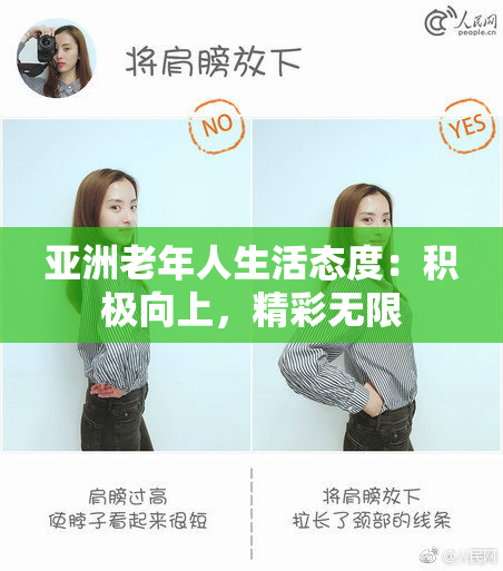 亚洲老年人生活态度：积极向上，精彩无限