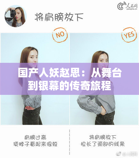 国产人妖赵思：从舞台到银幕的传奇旅程
