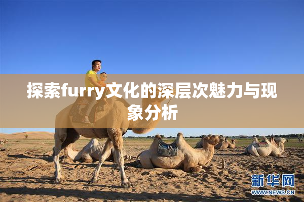 探索furry文化的深层次魅力与现象分析