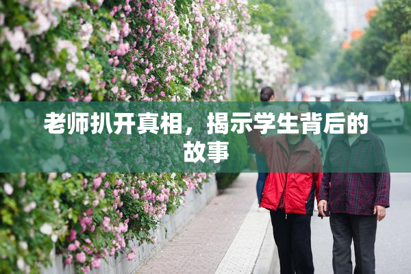 老师扒开真相，揭示学生背后的故事