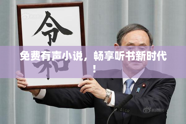 免费有声小说，畅享听书新时代！