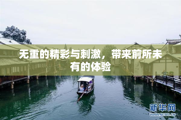 无重的精彩与刺激，带来前所未有的体验