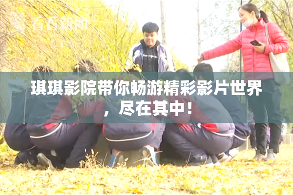 琪琪影院带你畅游精彩影片世界，尽在其中！