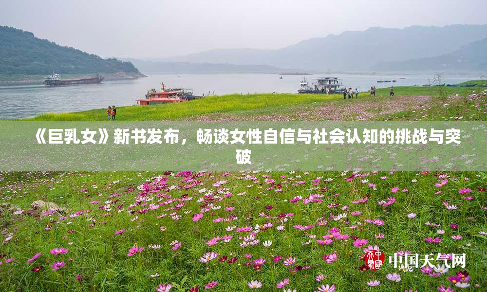 《巨乳女》新书发布，畅谈女性自信与社会认知的挑战与突破