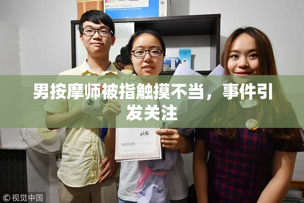 男按摩师被指触摸不当，事件引发关注