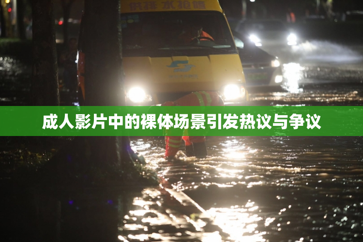 成人影片中的裸体场景引发热议与争议
