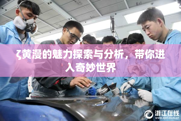 ζ黄漫的魅力探索与分析，带你进入奇妙世界