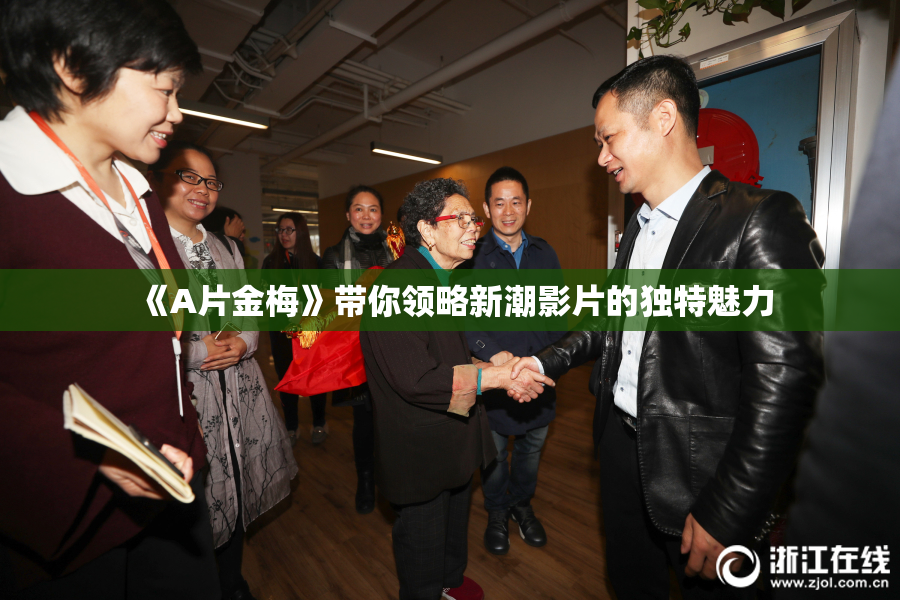 《A片金梅》带你领略新潮影片的独特魅力
