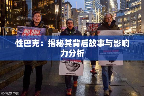 性巴克：揭秘其背后故事与影响力分析