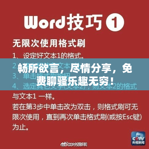 畅所欲言，尽情分享，免费聊骚乐趣无穷！