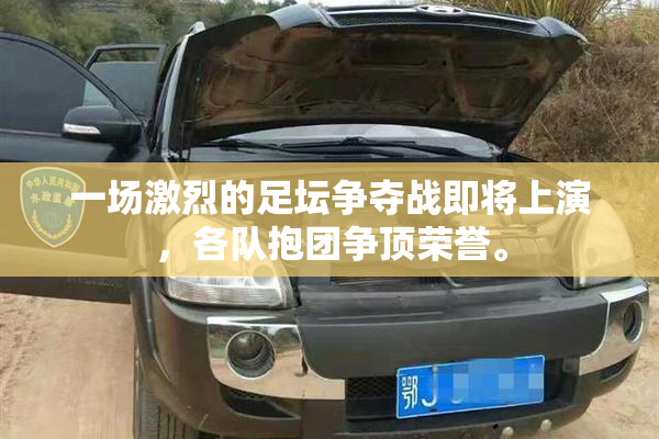 一场激烈的足坛争夺战即将上演，各队抱团争顶荣誉。