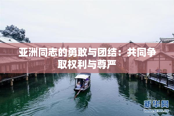 亚洲同志的勇敢与团结：共同争取权利与尊严