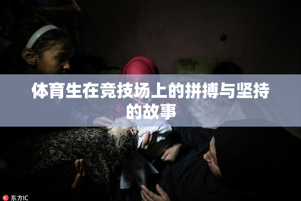 体育生在竞技场上的拼搏与坚持的故事