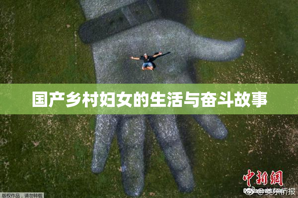 国产乡村妇女的生活与奋斗故事