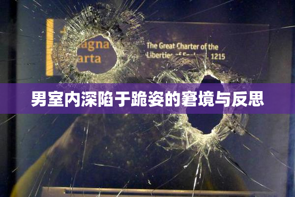 男室内深陷于跪姿的窘境与反思