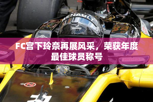 FC宫下玲奈再展风采，荣获年度最佳球员称号