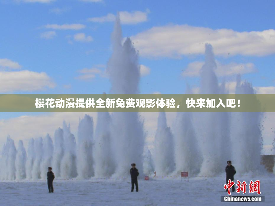 樱花动漫提供全新免费观影体验，快来加入吧！