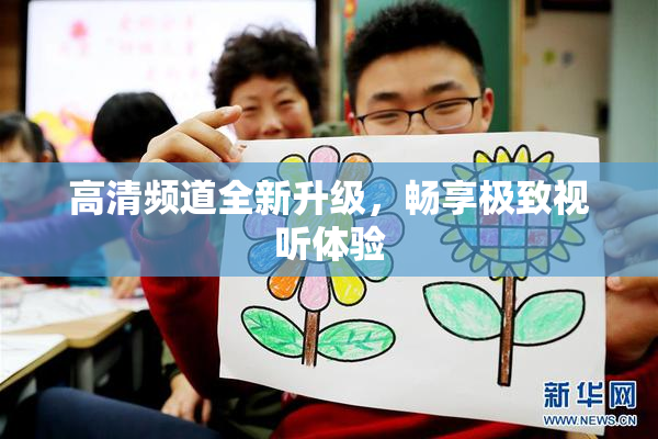 高清频道全新升级，畅享极致视听体验