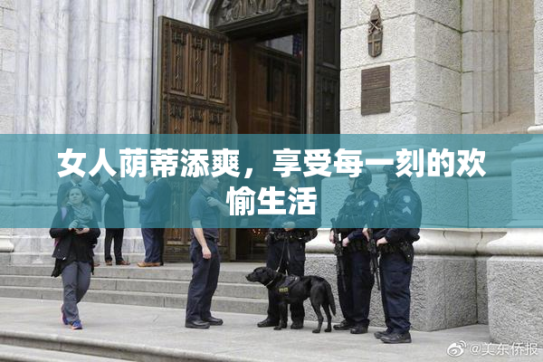 女人荫蒂添爽，享受每一刻的欢愉生活