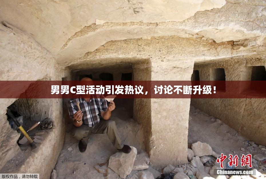 男男C型活动引发热议，讨论不断升级！