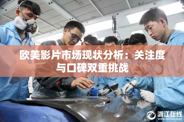 欧美影片市场现状分析：关注度与口碑双重挑战