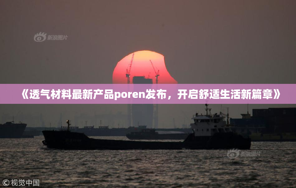 《透气材料最新产品poren发布，开启舒适生活新篇章》