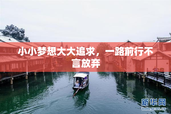 小小梦想大大追求，一路前行不言放弃