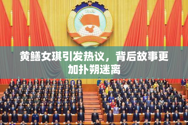 黄鳝女琪引发热议，背后故事更加扑朔迷离