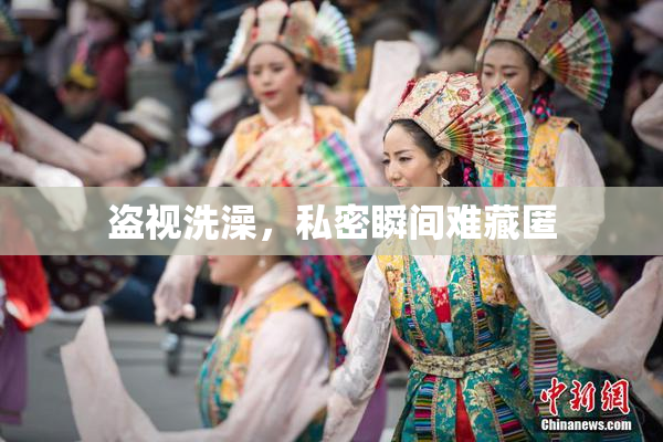 盗视洗澡，私密瞬间难藏匿