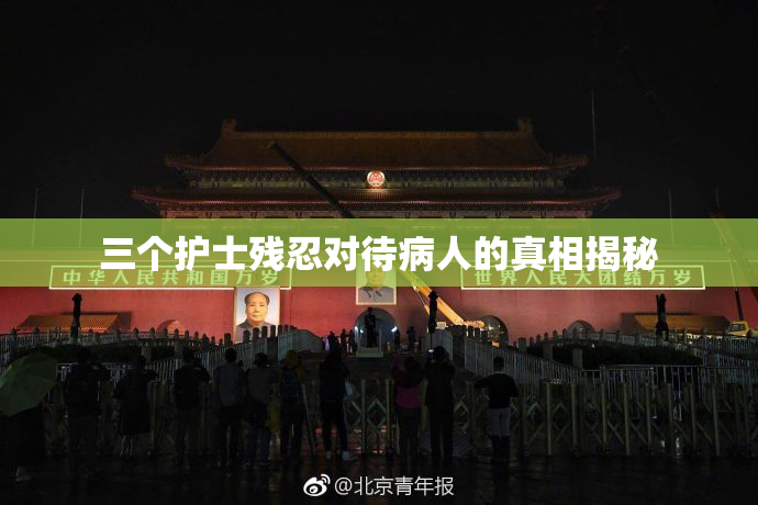 三个护士残忍对待病人的真相揭秘