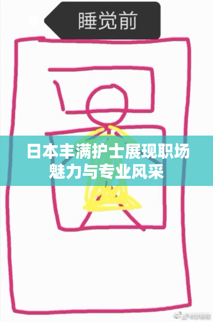 日本丰满护士展现职场魅力与专业风采