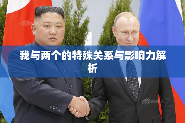我与两个的特殊关系与影响力解析