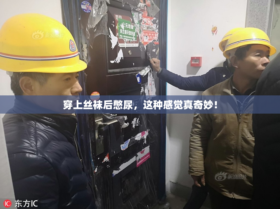 穿上丝袜后憋尿，这种感觉真奇妙！