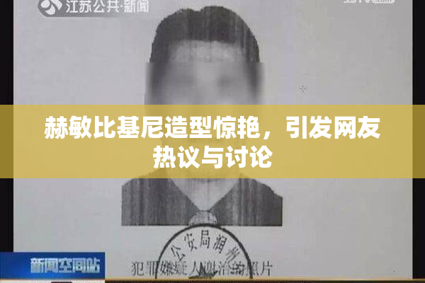 赫敏比基尼造型惊艳，引发网友热议与讨论