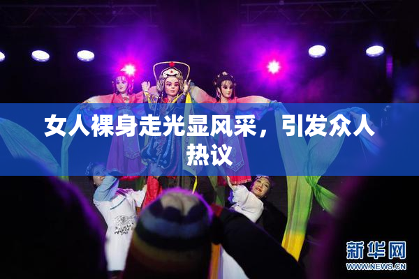 女人裸身走光显风采，引发众人热议