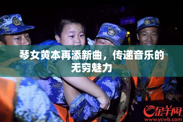 琴女黄本再添新曲，传递音乐的无穷魅力