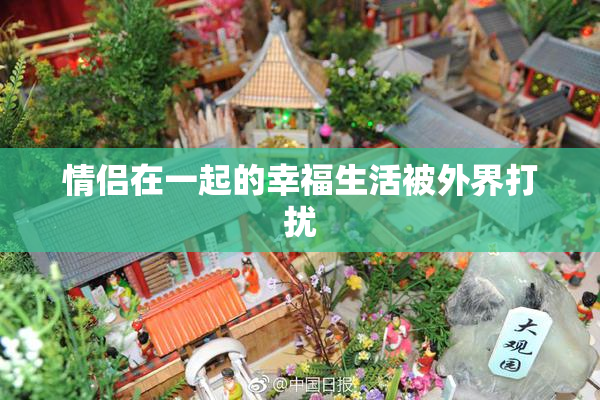 情侣在一起的幸福生活被外界打扰