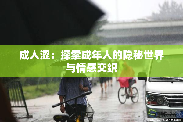 成人涩：探索成年人的隐秘世界与情感交织