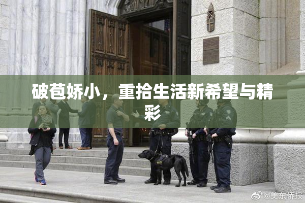 破苞娇小，重拾生活新希望与精彩