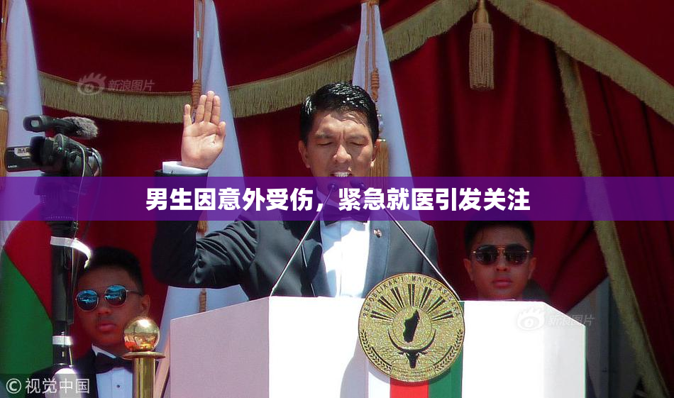 男生因意外受伤，紧急就医引发关注