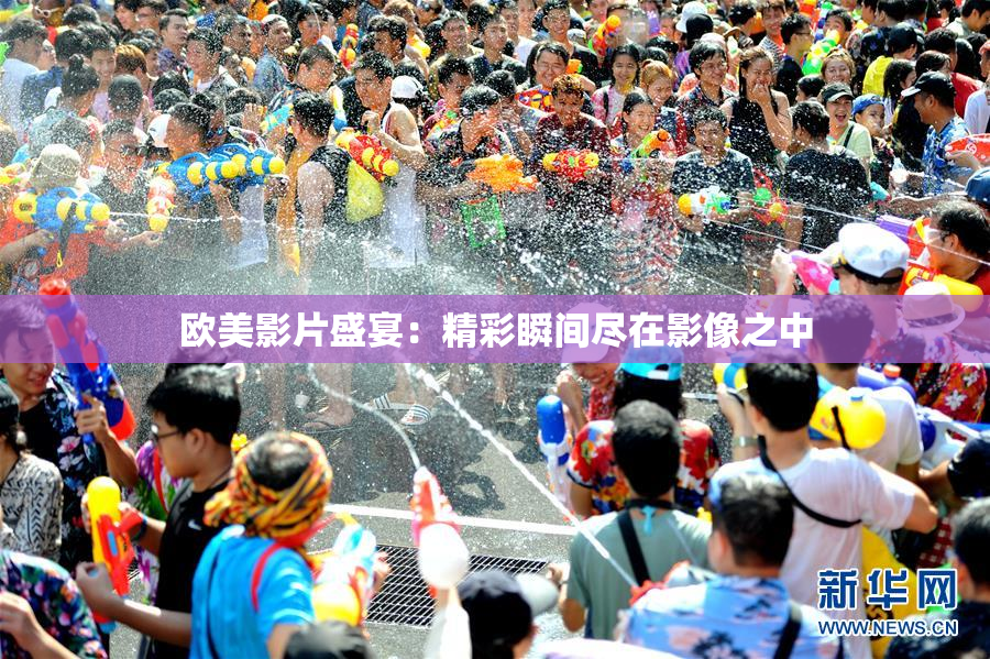 欧美影片盛宴：精彩瞬间尽在影像之中