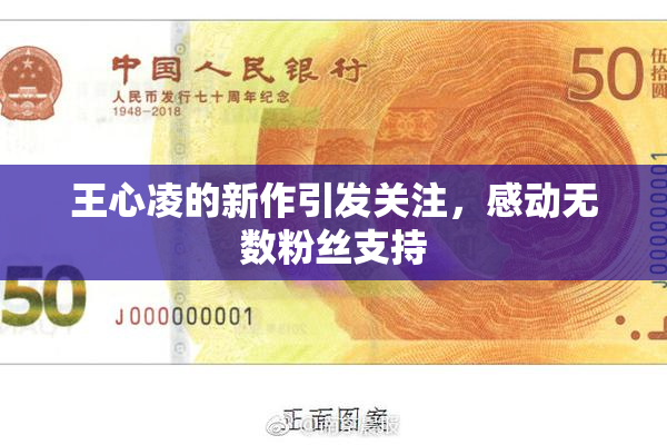 王心凌的新作引发关注，感动无数粉丝支持