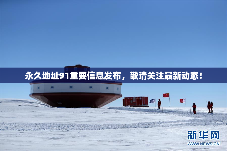 永久地址91重要信息发布，敬请关注最新动态！