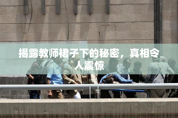 揭露教师裙子下的秘密，真相令人震惊
