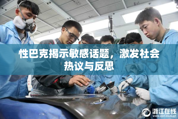 性巴克揭示敏感话题，激发社会热议与反思