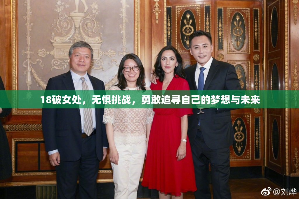 18破女处，无惧挑战，勇敢追寻自己的梦想与未来