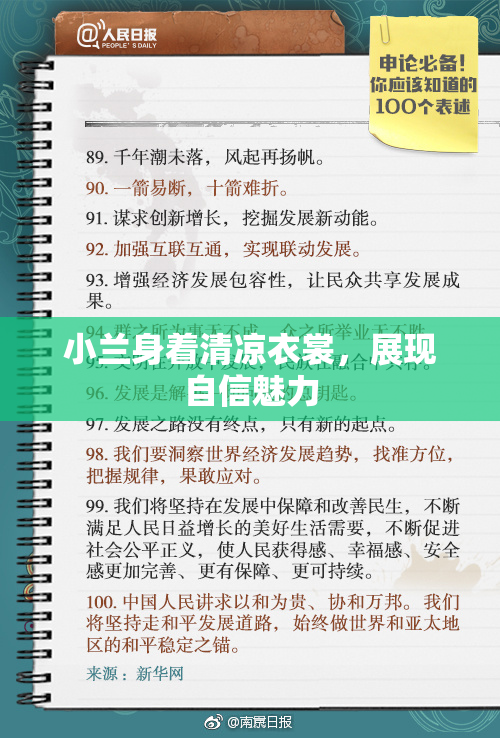 小兰身着清凉衣裳，展现自信魅力