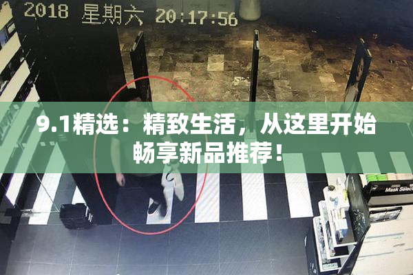 9.1精选：精致生活，从这里开始畅享新品推荐！