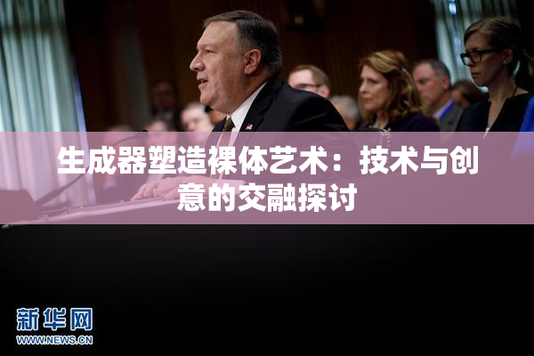 生成器塑造裸体艺术：技术与创意的交融探讨