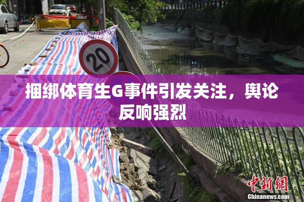 捆绑体育生G事件引发关注，舆论反响强烈